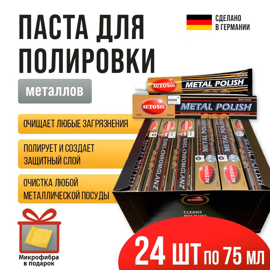 Полироль для металлов Autosol Metal Polish упаковка 24 штуки объем 75 мл 01001000  #1