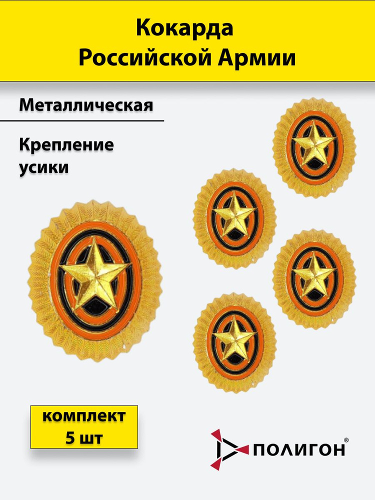 Фальшпогоны. Кокарда-значок золотистая металл РА малая комплект 5 штук  #1