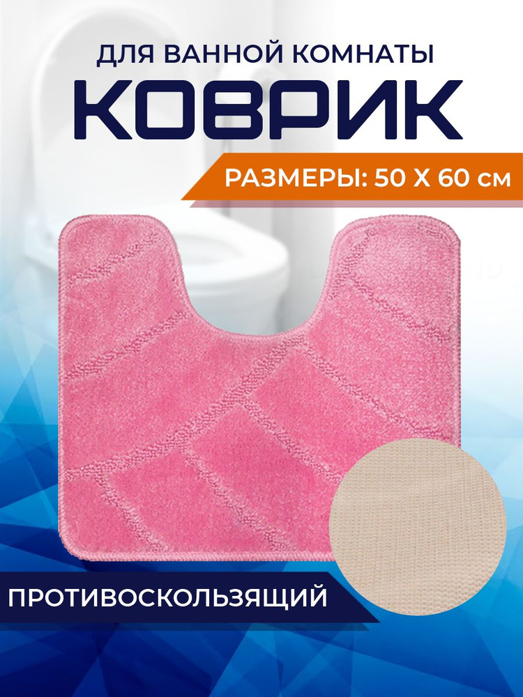 Коврик для ванной комнаты Home Decor Classic 50х60см с вырезом противосколльзящий BA.02.1694  #1