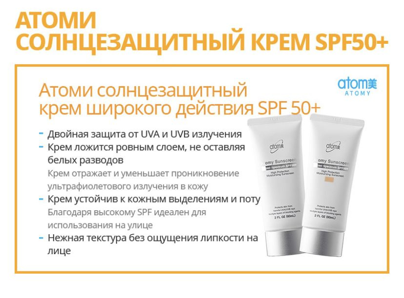 ATOMY / АТОМИ Солнцезащитный Крем Тонирующий SPF50 #1