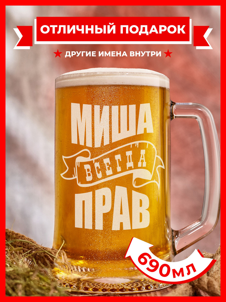 PRO100BEER Кружка пивная универсальный, для пива "Миша всегда прав", 690 мл, 1 шт  #1