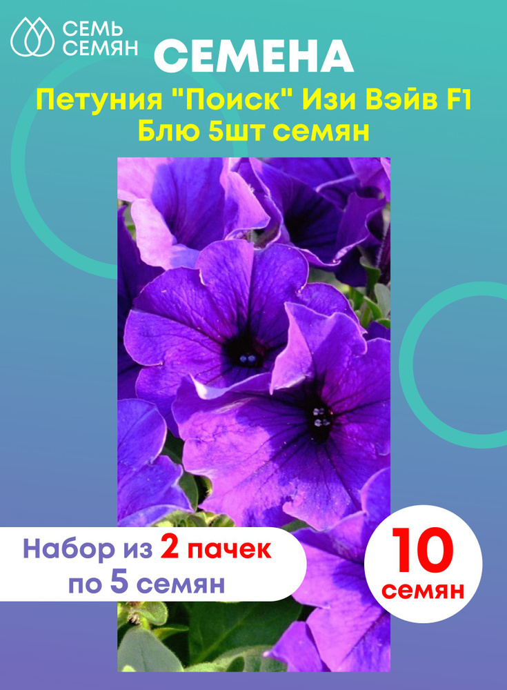 Петуния "Поиск" Изи Вэйв F1 Блю 5шт (набор из 2 шт) #1