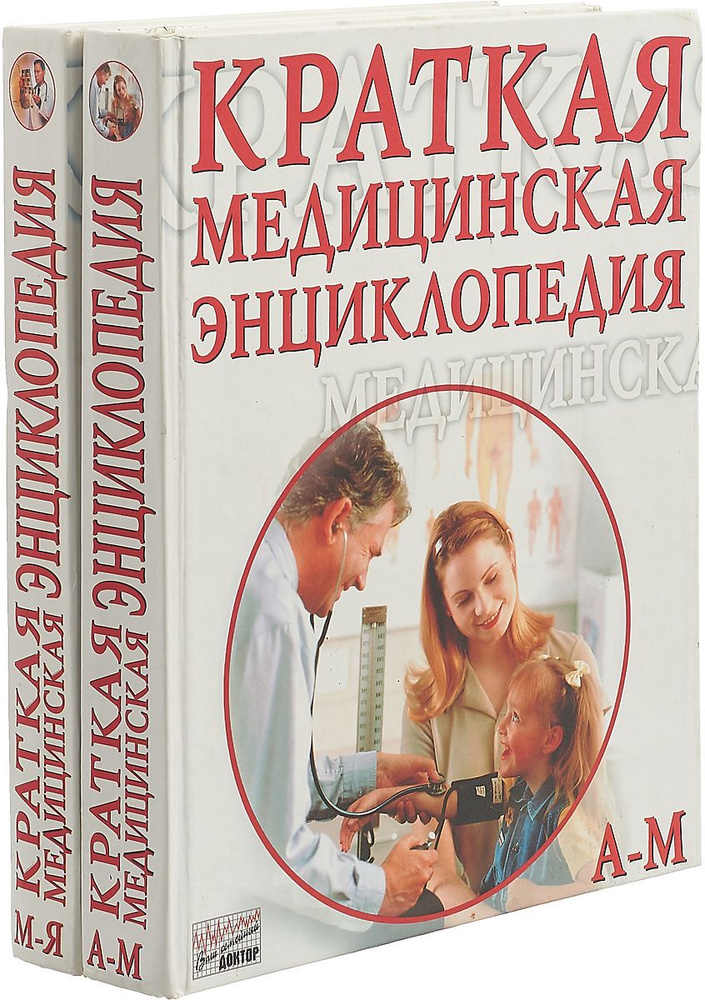 Краткая медицинская энциклопедия А-Я, М-Я ( комплект из 2 книг)  #1