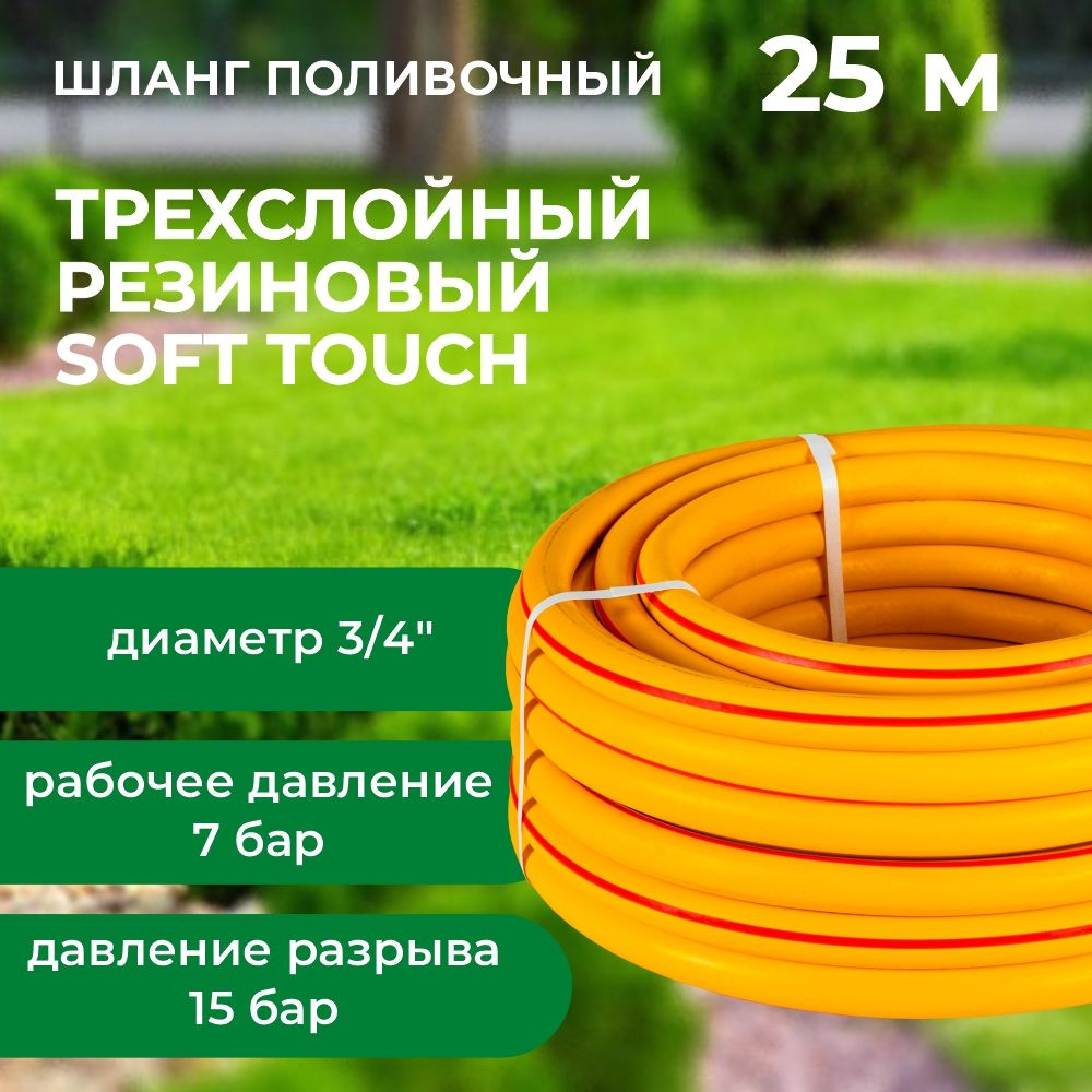 Шланг поливочный Резиновый (ТЭП) Soft Touch армированный, 3/4", 25 м, желтый, давление 7-23 бар. В приДАЧУ #1