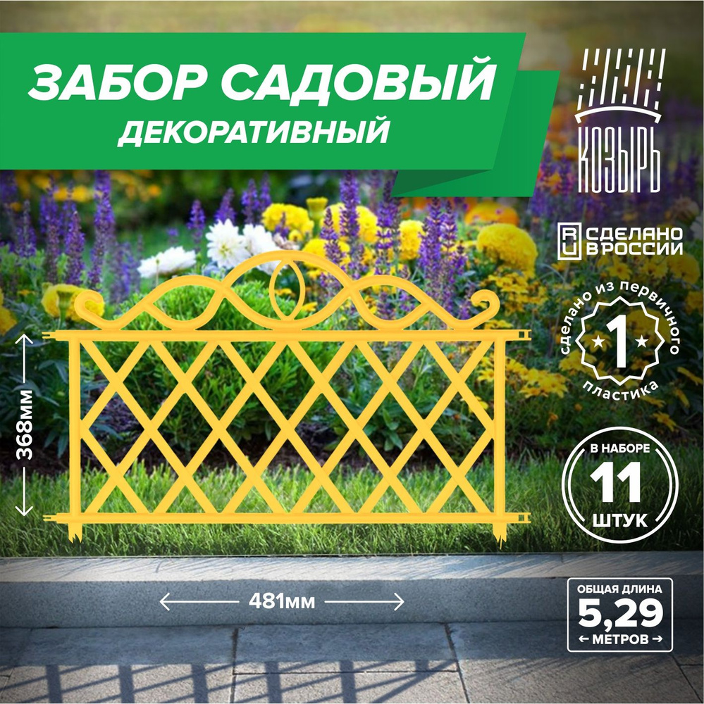 Декоративный заборчик садовый пластиковый, 48,1см х 11 шт, общая длина 5,291 м, садовое ограждение для #1