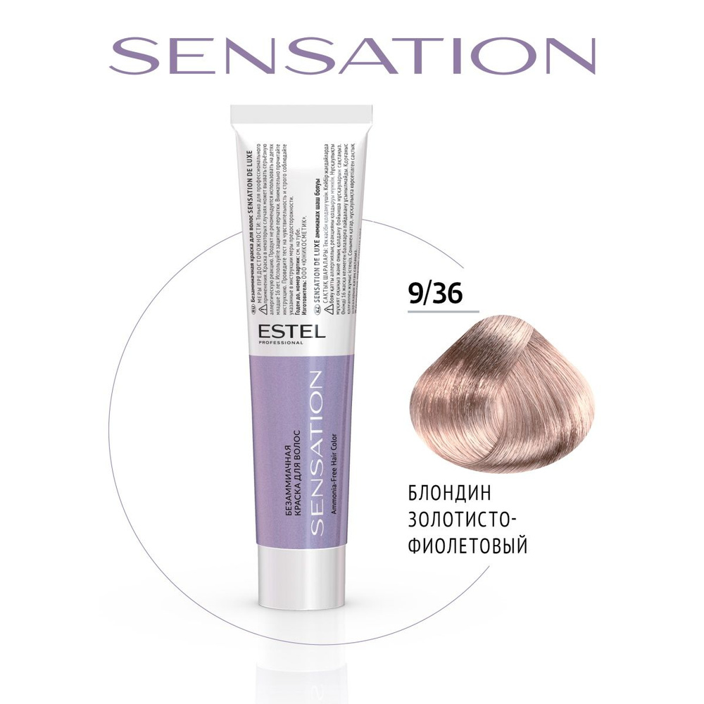 ESTEL PROFESSIONAL Безаммиачная краска для волос DE LUXE SENSATION 9/36 блондин золотисто-фиолетовый #1