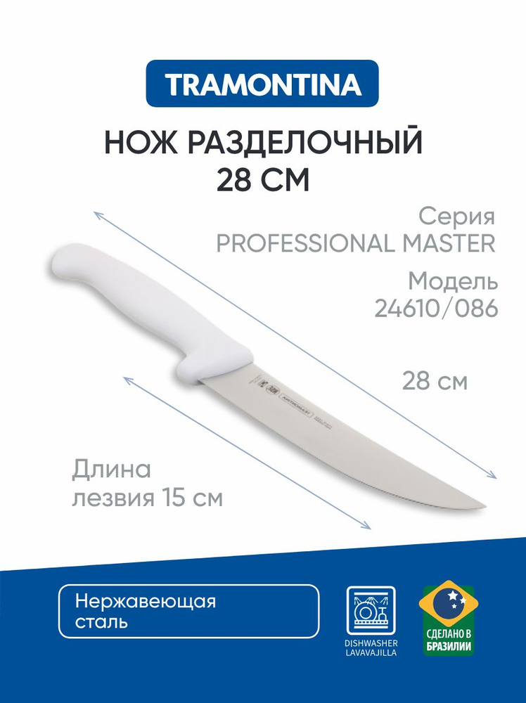 Нож кухонный для разделки туши, мяса 15 см Tramontina Professional Master, 24610/086  #1