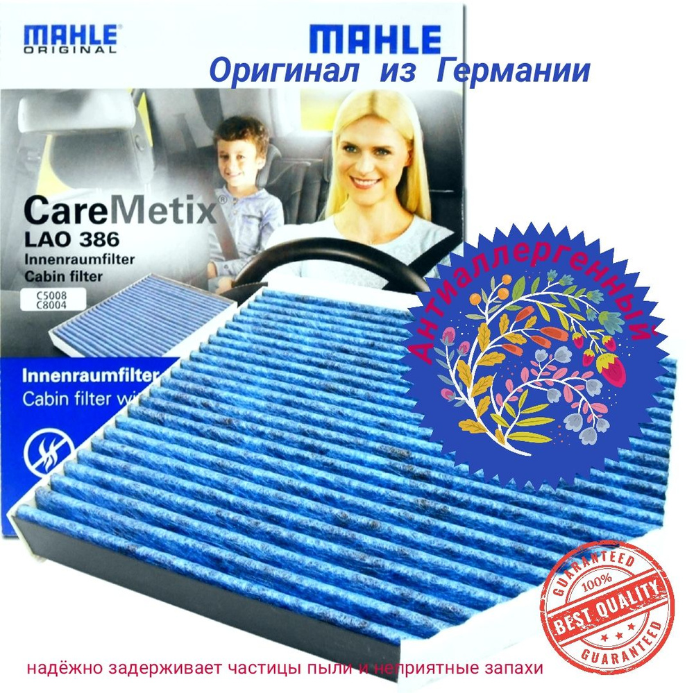 MAHLE Фильтр салонный Противоаллергенный антибактериальный арт. LAO386  #1