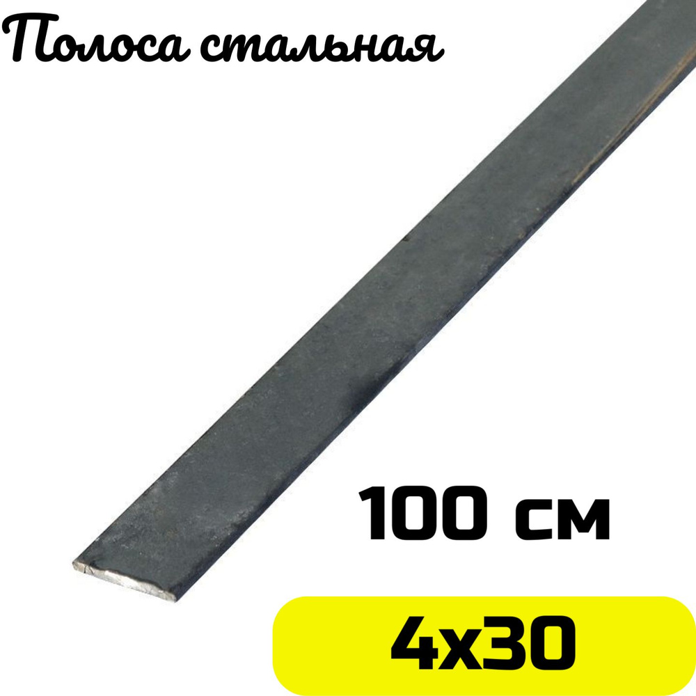 Полоса стальная 4х30 мм - 1 метр #1