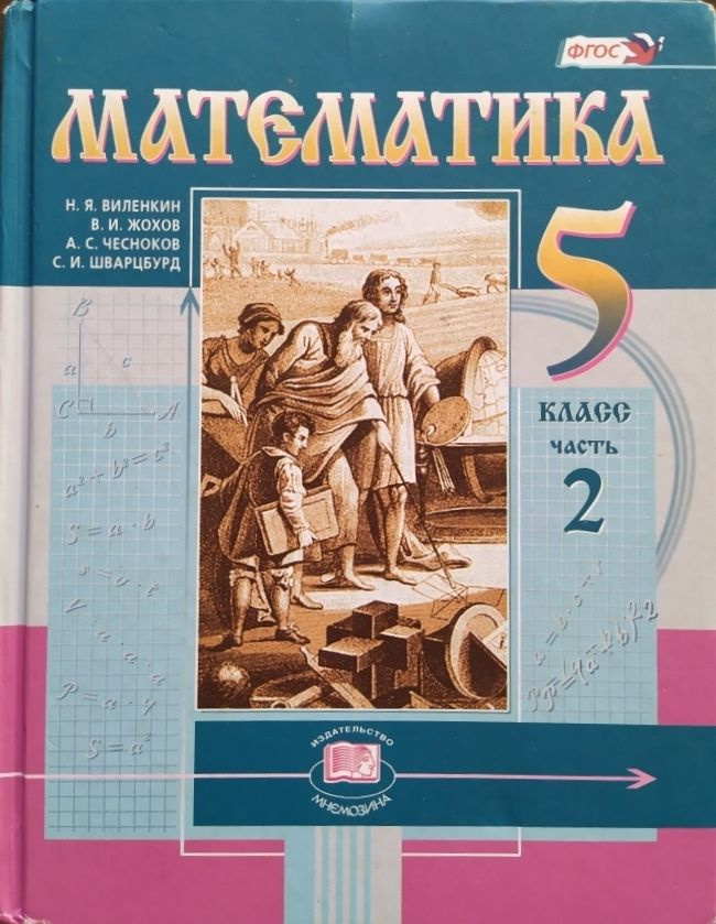 Математика. 5 класс. Часть 2. Учебник б/у. Виленкин Н.Я. | Виленкин Наум Яковлевич  #1