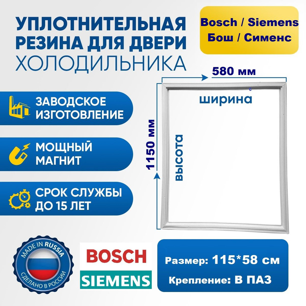 Уплотнитель для холодильника Bosch, Siemens 115*58 см. Резинка на дверь холодильника Бош, Сименс 1150*580 #1