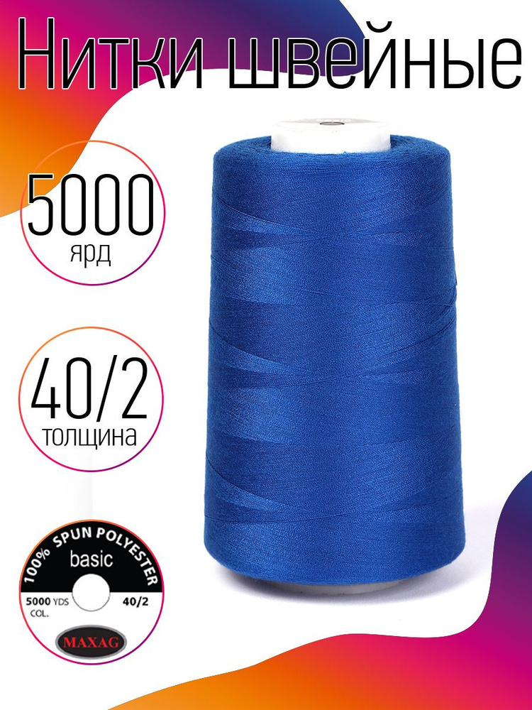 Нитки для швейных машин промышленные MAXag basic синие толщина 40/2 длина 5000 ярд 4570 метров полиэстер #1