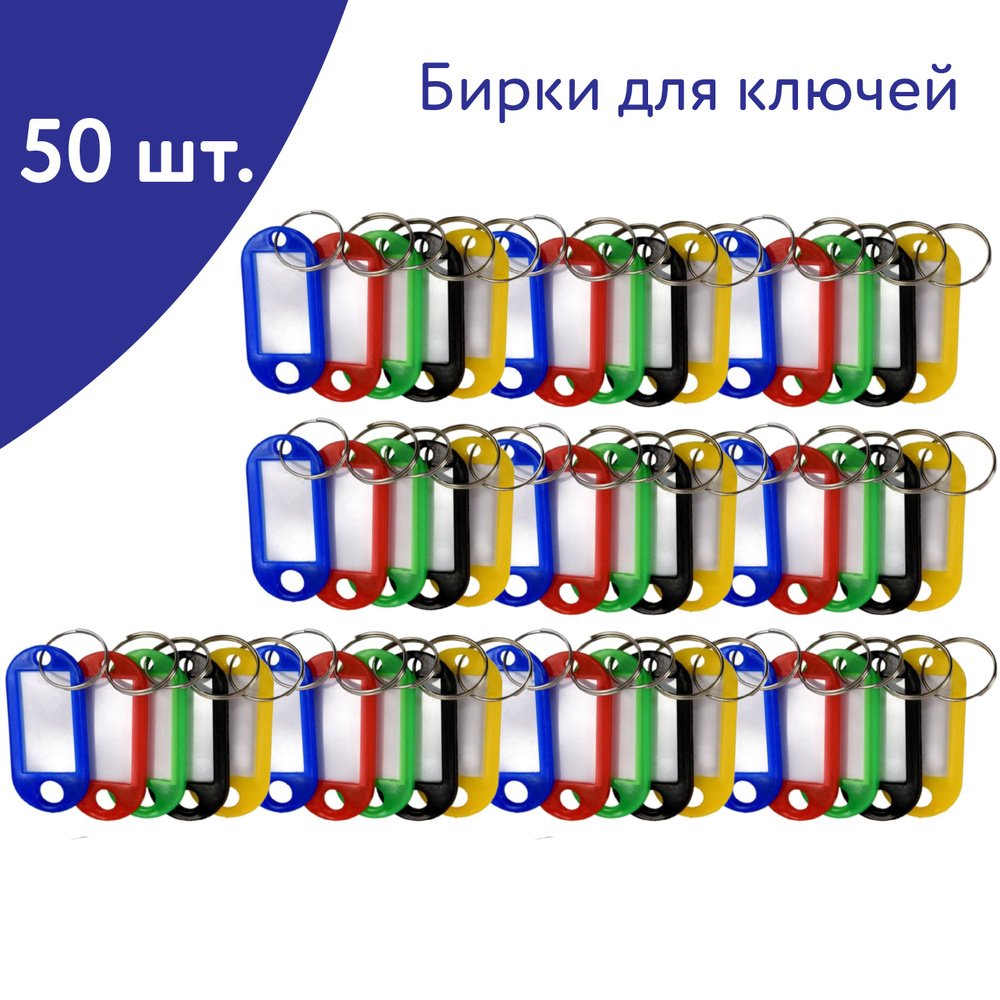 Бирки для ключей с кольцом и инфо-окном набор 50 шт. разноцветные  #1