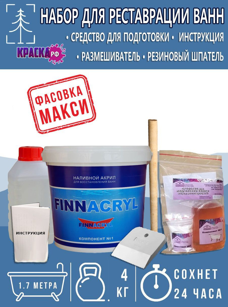 Набор наливной жидкий акрил для реставрации ванны длинной от 120 до 170 см FinnAcryl 24ч Макси 4кг, краска #1