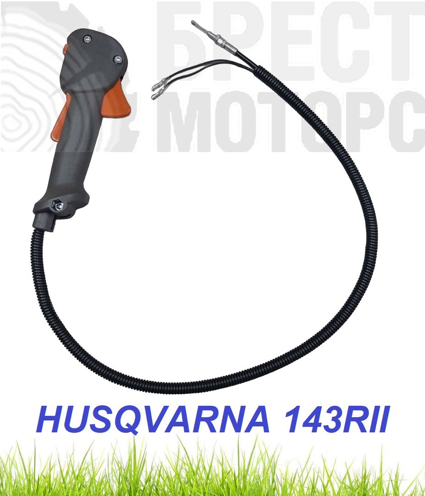 Трос газа с ручкой для триммера Husqvarna 143RII аналог 522 52 07-01 #1