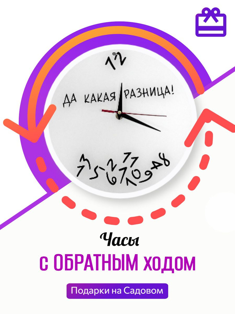 Часы да какая разница. Да какая сейчас. Да какая сейчас. Да какая сейчас. Часы с обратным ходом le chat.