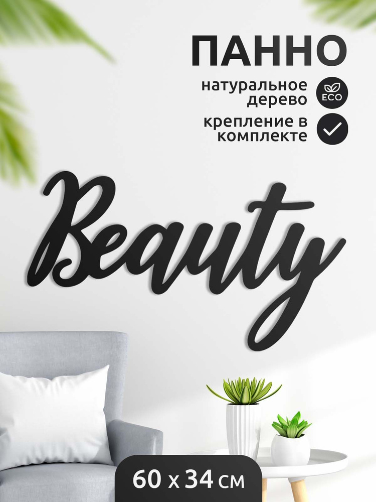 Панно надпись Beauty из дерева черное декор для дома для украшения интерьера гостиной на стену 60 см #1