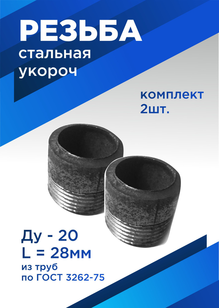 Ниппель приварной Ду20 3/4", стальной, L 30 мм, 2 шт #1