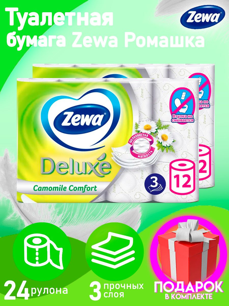 Туалетная бумага Zewa Deluxe Camomile Comfort, 3 слоя, 24 рулона / трехслойная / с запахом ромашки  #1