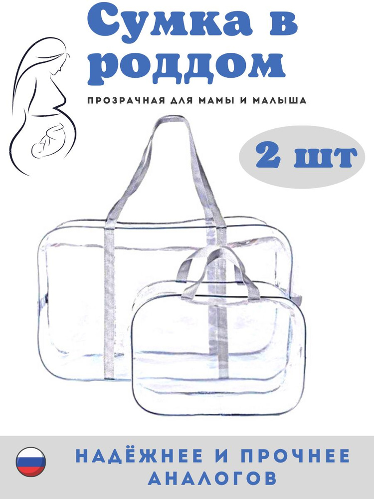 Сумка в роддом прозрачная, набор 2 шт для мамы и малыша, для беременных, в бассейн, для хранения вещей #1