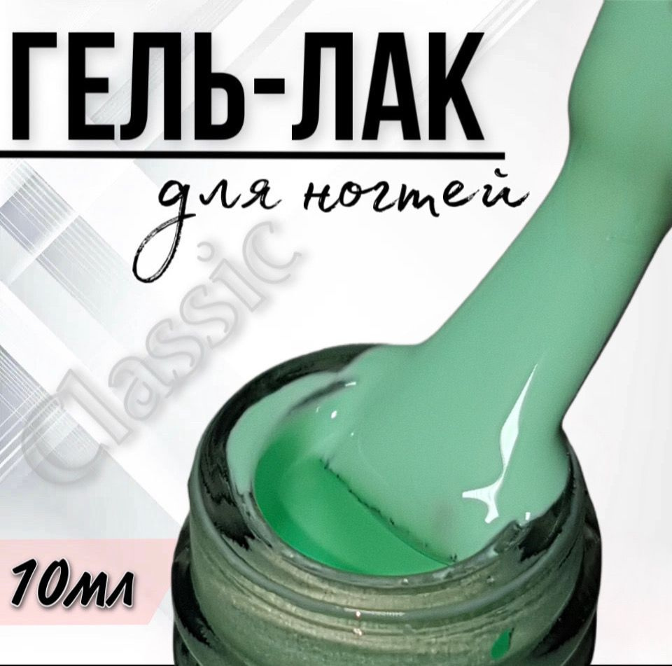 Гель лак для ногтей FOR YOU Classic №166 "Нежная мята", 10мл. #1