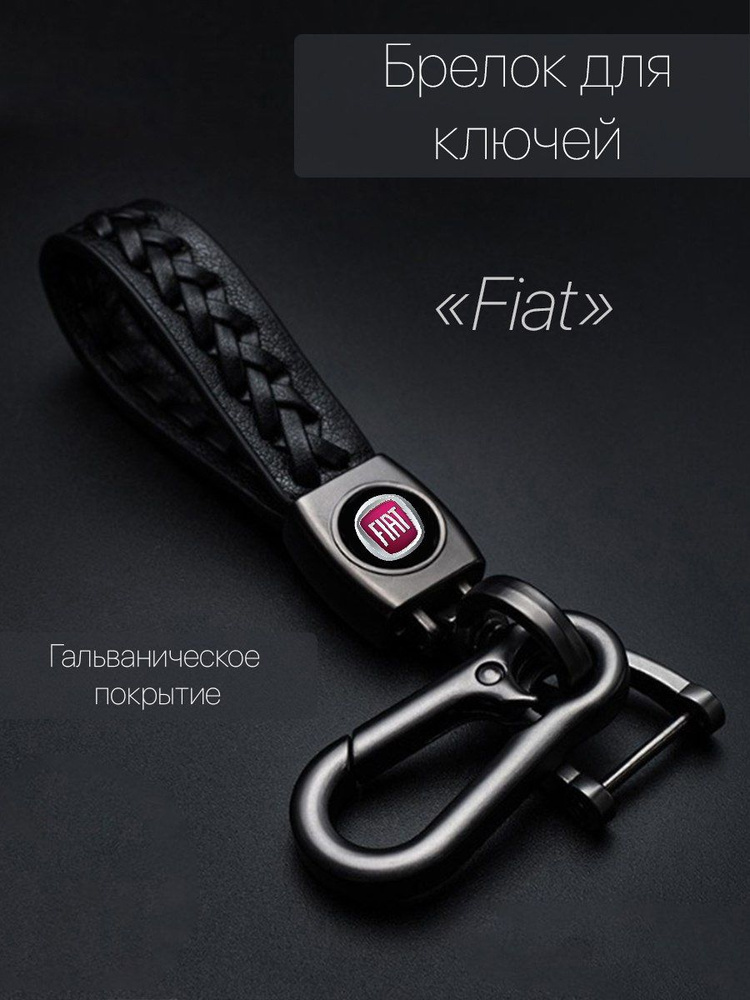 Брелок для ключей автомобиля плетеный с логотипом Fiat (Фиат) карабин  #1