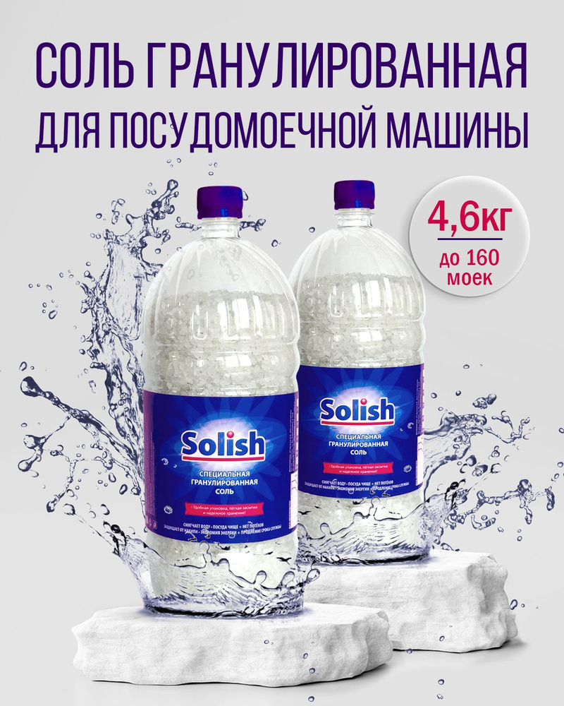 Соль для посудомоечной машины Solish, 4.6кг (2.3кг х 2уп.) /  Гранулированное средство для посудомоечных машин и пмм - купить с доставкой  по выгодным ценам в интернет-магазине OZON (841462366)