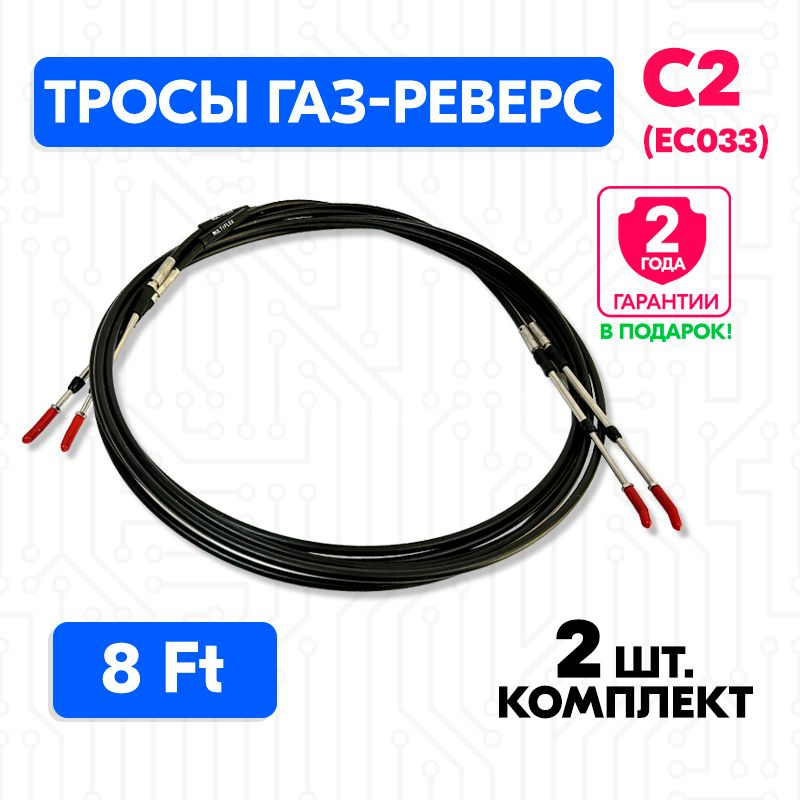 Трос управления газом и реверсом С2 8 футов (2.43 м.), (EC-033, F02), пара, троса газ реверс C2 для лодки, #1