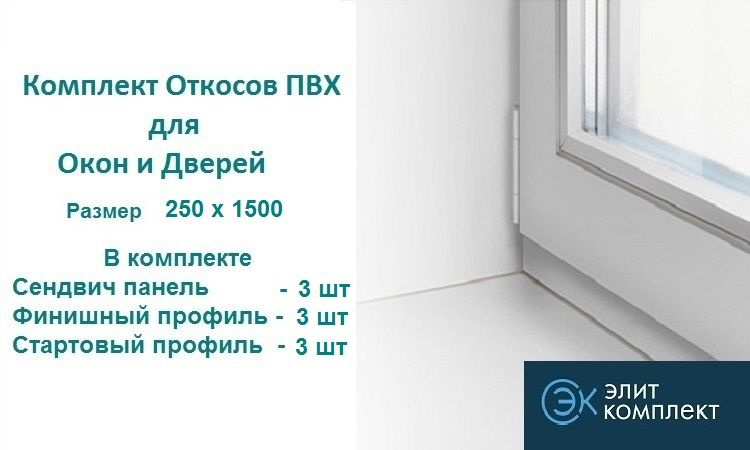 Откосы для окон ПВХ 250 х 1500 мм (сэндвич-3шт+Старт профиль-3шт+Финиш профиль-3шт) Сэндвич панель ПВХ/ #1