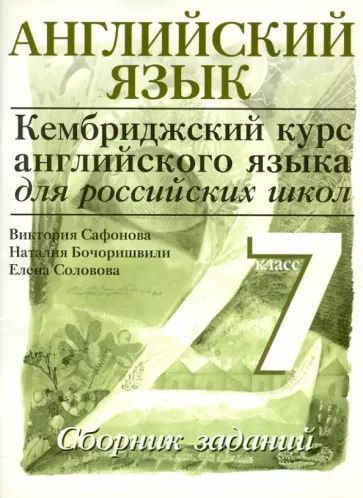 Английский язык. Кембриджский курс. Сборник заданий. 7 класс. Уровень 2. Для российских школ. | Сафонова #1