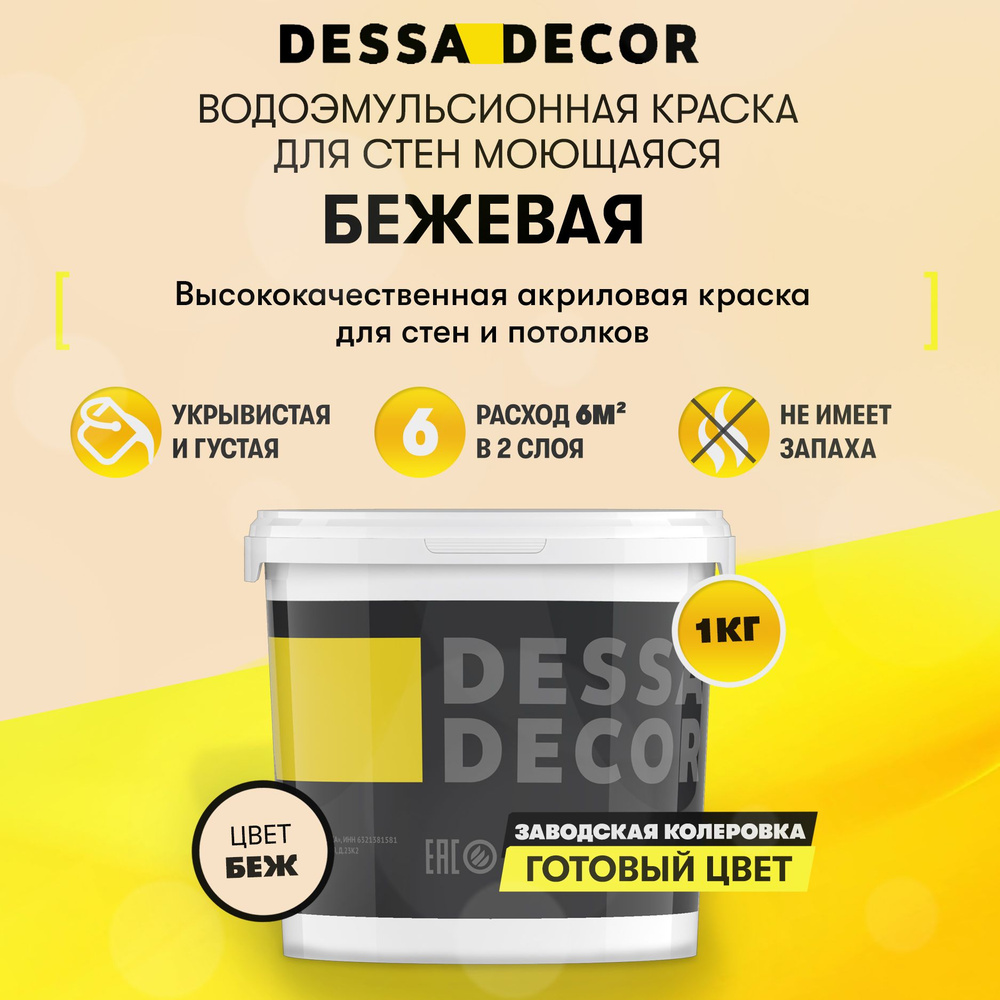 Краска для стен акриловая DESSA DECOR Премьер 1 кг, без шагрени, на основе мрамора, моющаяся, водоэмульсионная, #1