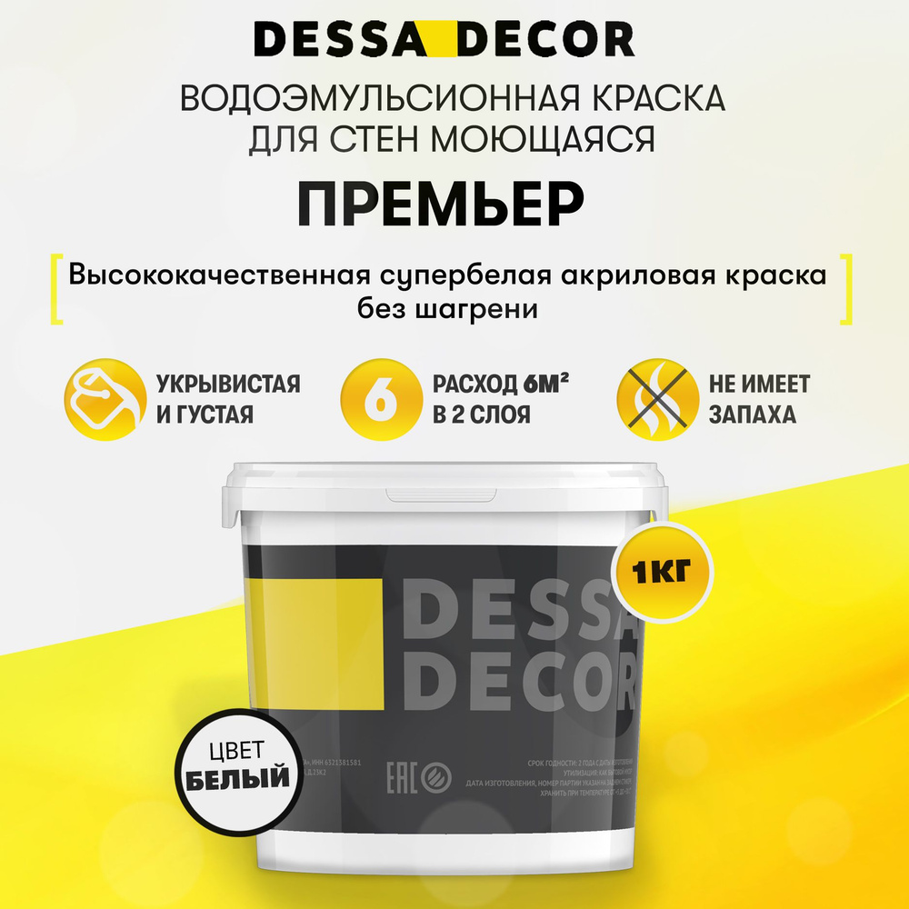 Краска для стен акриловая DESSA DECOR Премьер 1 кг, без шагрени, на основе мрамора, моющаяся, водоэмульсионная, #1