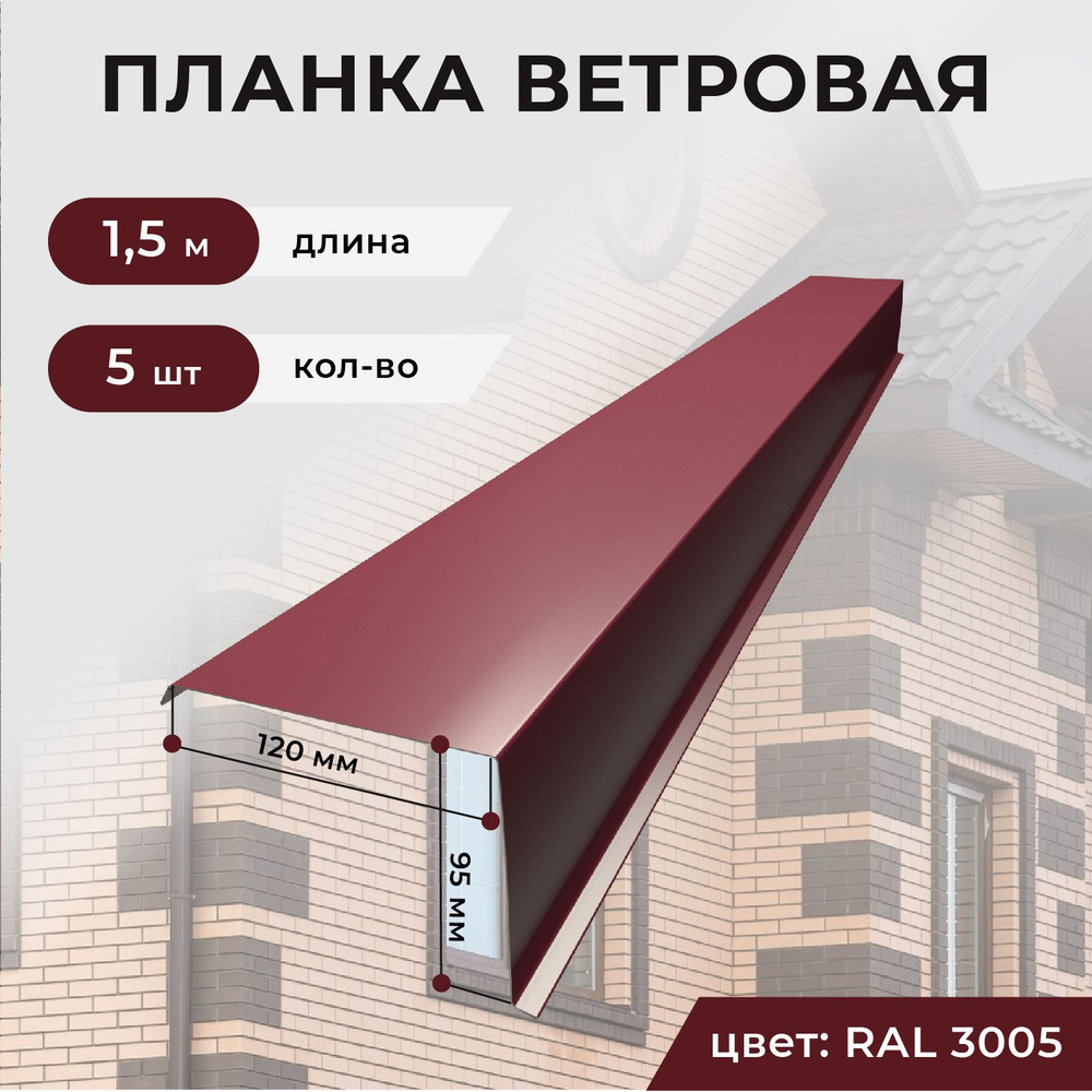 Ветровая планка/торцевая планка для кровли, 120*95*1500 мм, 5 шт. RAL3005 (красное вино)  #1