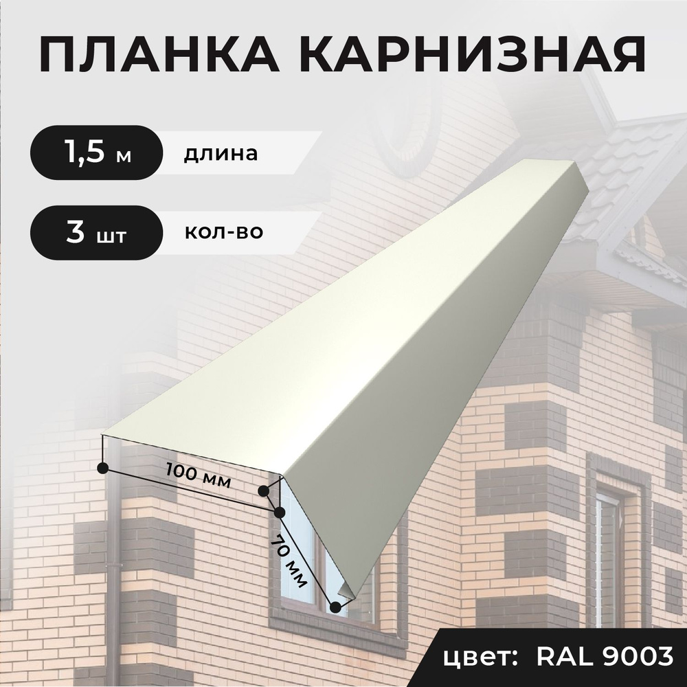 Карнизная планка для кровли 100*70*1500 мм, 3 шт, RAL 9003 (белый) #1