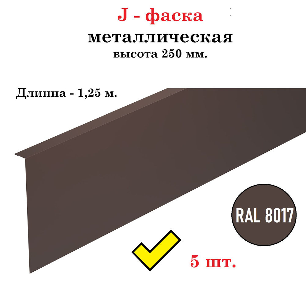 J-фаска металлическая 250 мм., длина 1,25 м., RAL 8017 коричневый (5 штук в комплекте)  #1