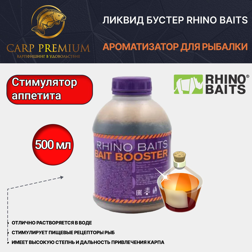 Ликвид ароматизатор для рыбалки Стимулятор аппетита Фидстим Rhino Baits (Рино Бэйтс) - Feedstim RB, 500 #1