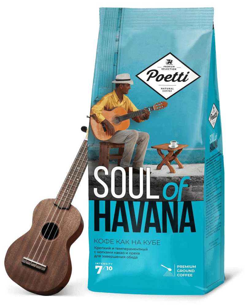Кофе молотый Poetti (ex-PAULIG) Soul of Havana с нотками какао и ореха натуральный, жареный 200 гр.  #1