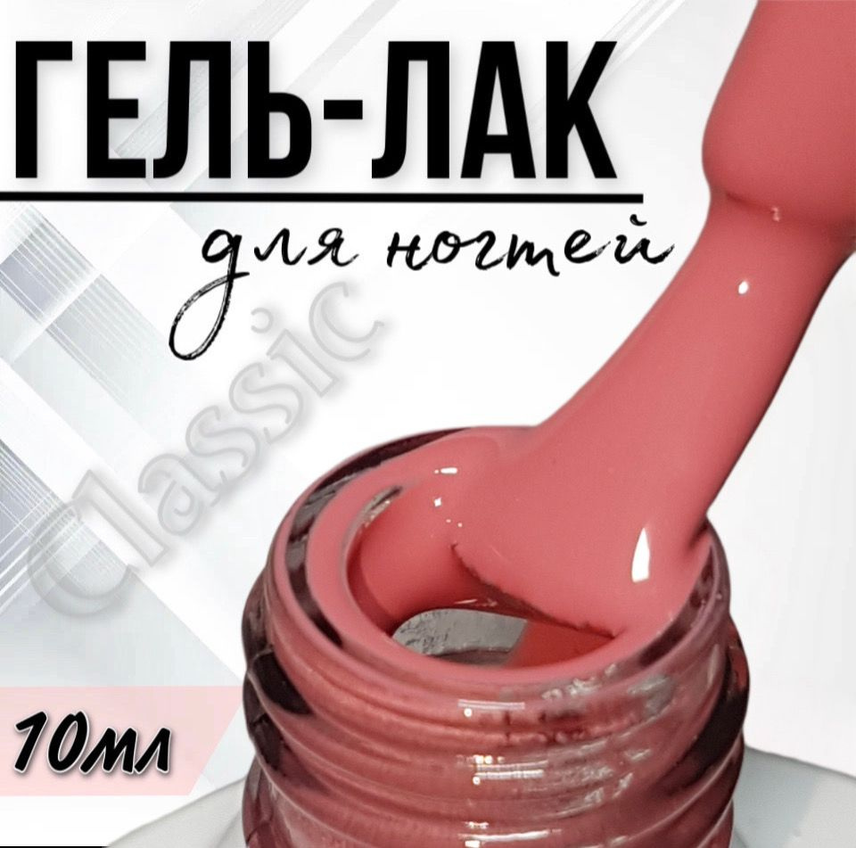 Гель лак для ногтей FOR YOU Classic №100 "Индийский красный", 10мл.  #1