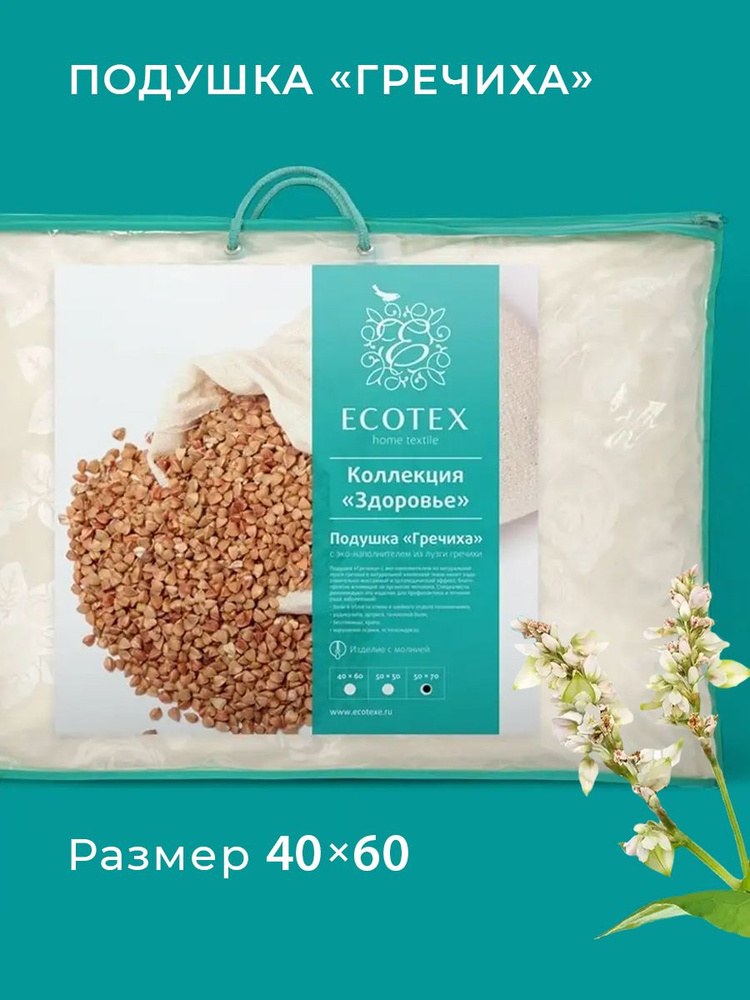 Подушка Ecotex лузга гречихи/гречка с чехлом на молнии и регулируемым наполнителем 40*60  #1