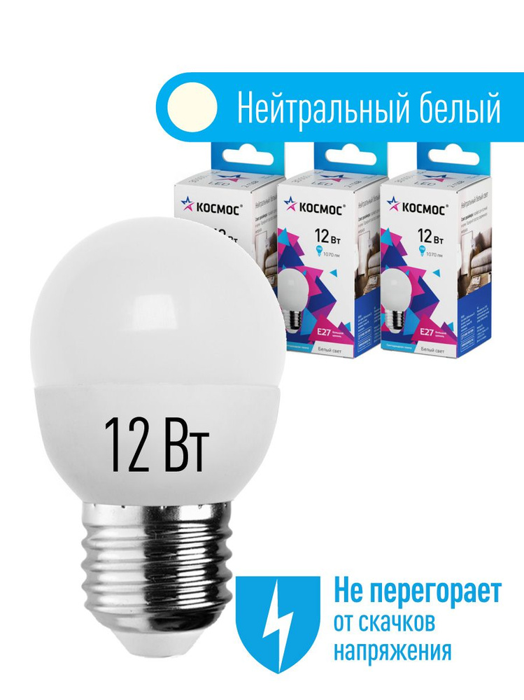 Лампочки светодиодные Космос 12Вт Шарик 45мм Е27 3шт (аналог 110Вт) Нейтральный белый свет  #1