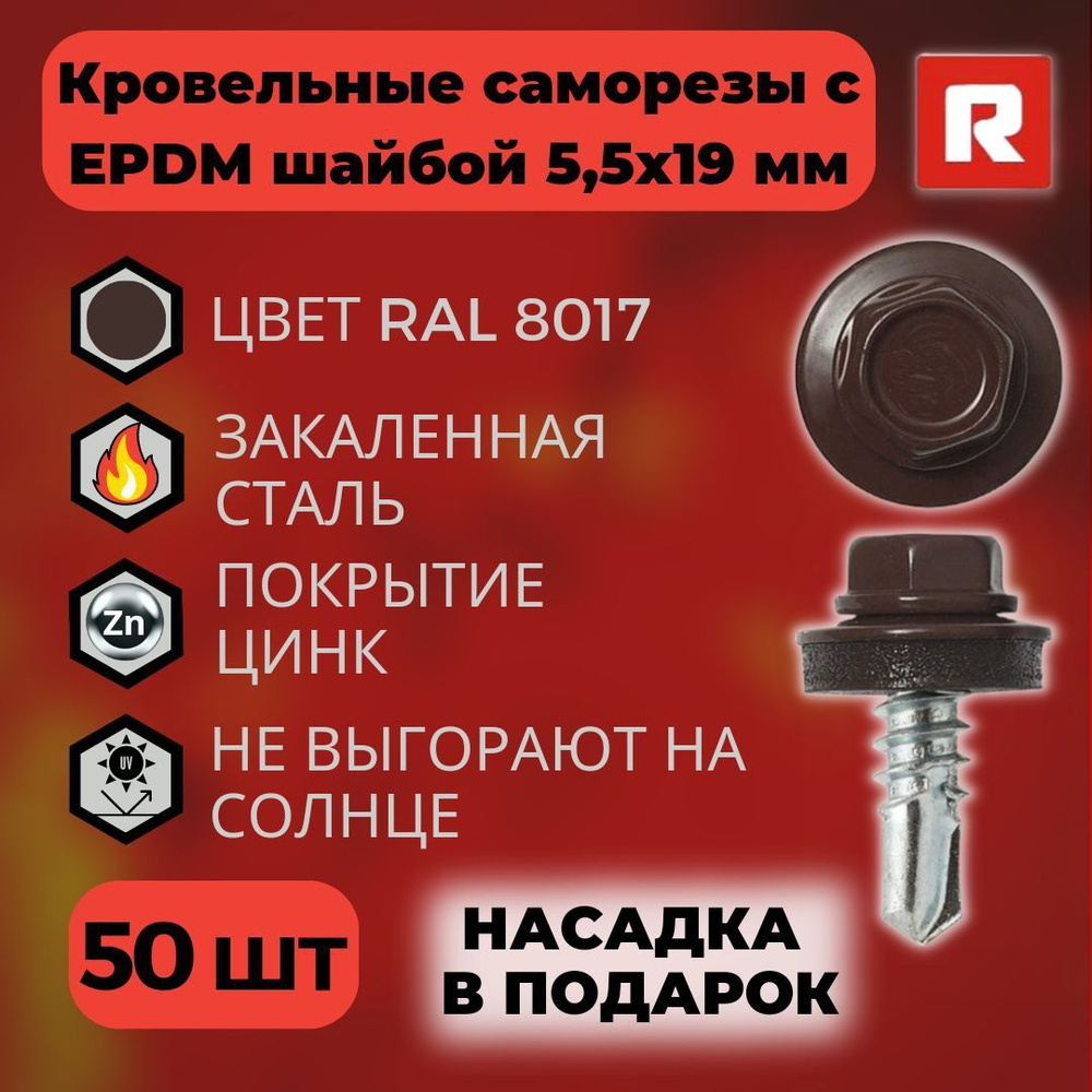 Саморезы кровельные Daxmer с прокладкой EPDM 5.5*19 по металлу RAL 8017 / Шурупы кровельные 5,5х19 / #1