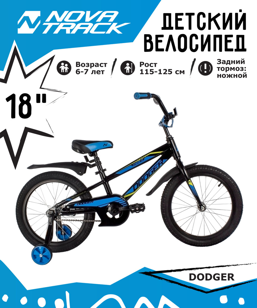 Велосипед NOVATRACK 18" DODGER алюм.,чёрный, тормоз нож, короткие крылья, защита цепи А-тип  #1