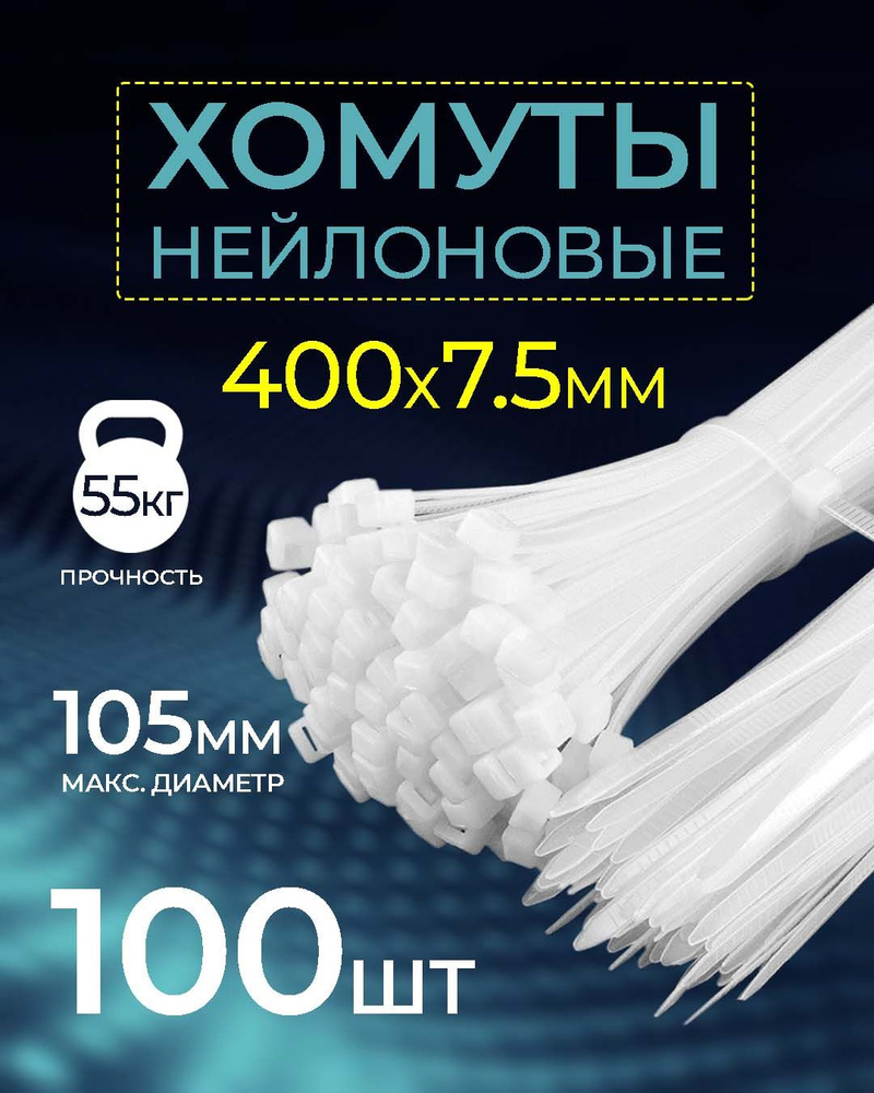 Хомут - стяжка нейлоновая NETKO Optima, 7,5мм x 400мм / 100 шт / светостойкая, белый  #1