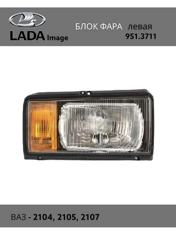 Фара блок ваз-2105,2107 левая. Передние фары 2107 освар. Фара передняя левая 2107. Ваз 2105 передние фары. Фара передняя левая 2107.