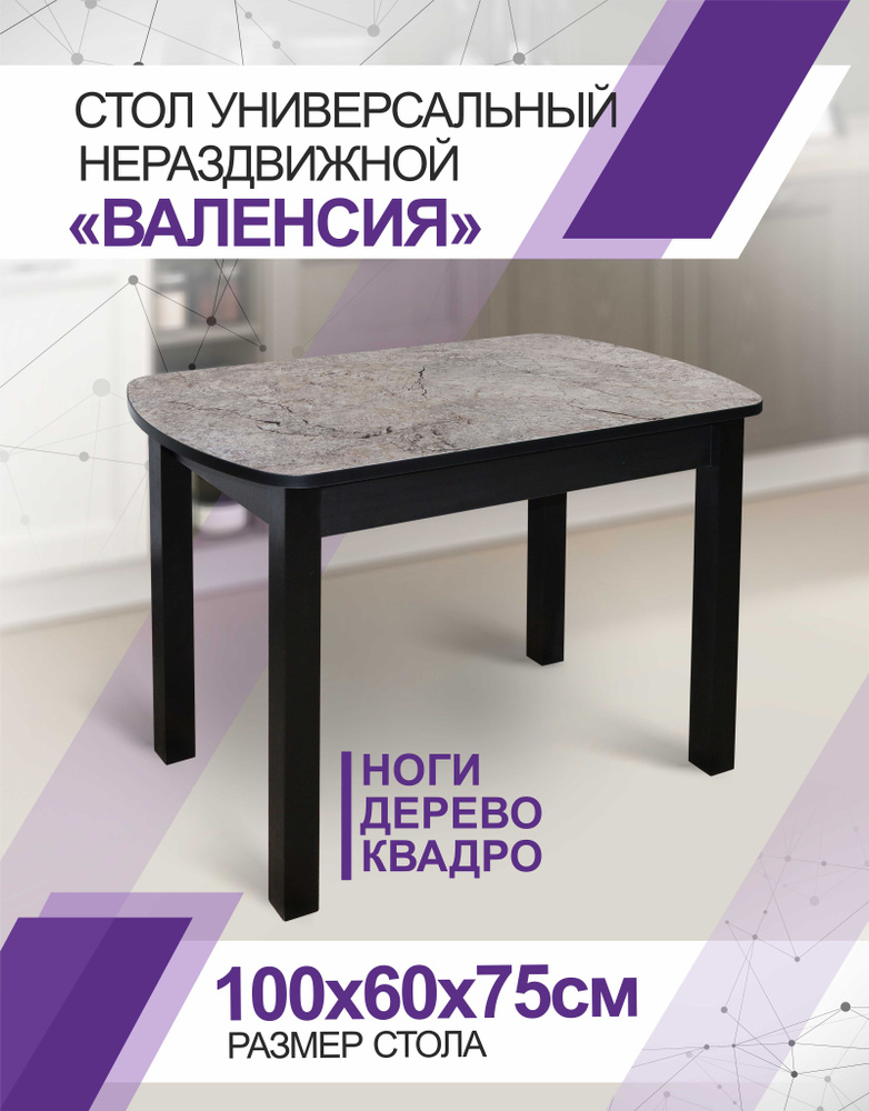 Стол кухонный нераздвижной Валенсия КВАДРО Серый мрамор, 100х60х75см  #1
