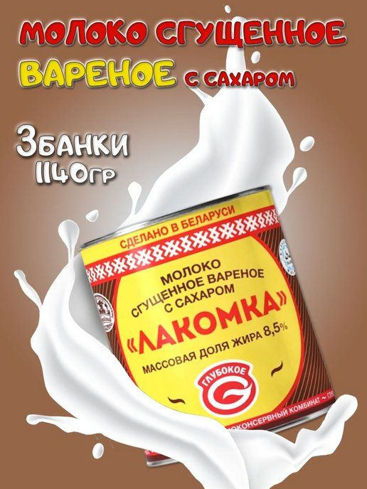 Глубокский молочноконсервный комбинат/ Сгущенное молоко вареное с сахаром "ЛАКОМКА" 8,5 % 3 банки  #1