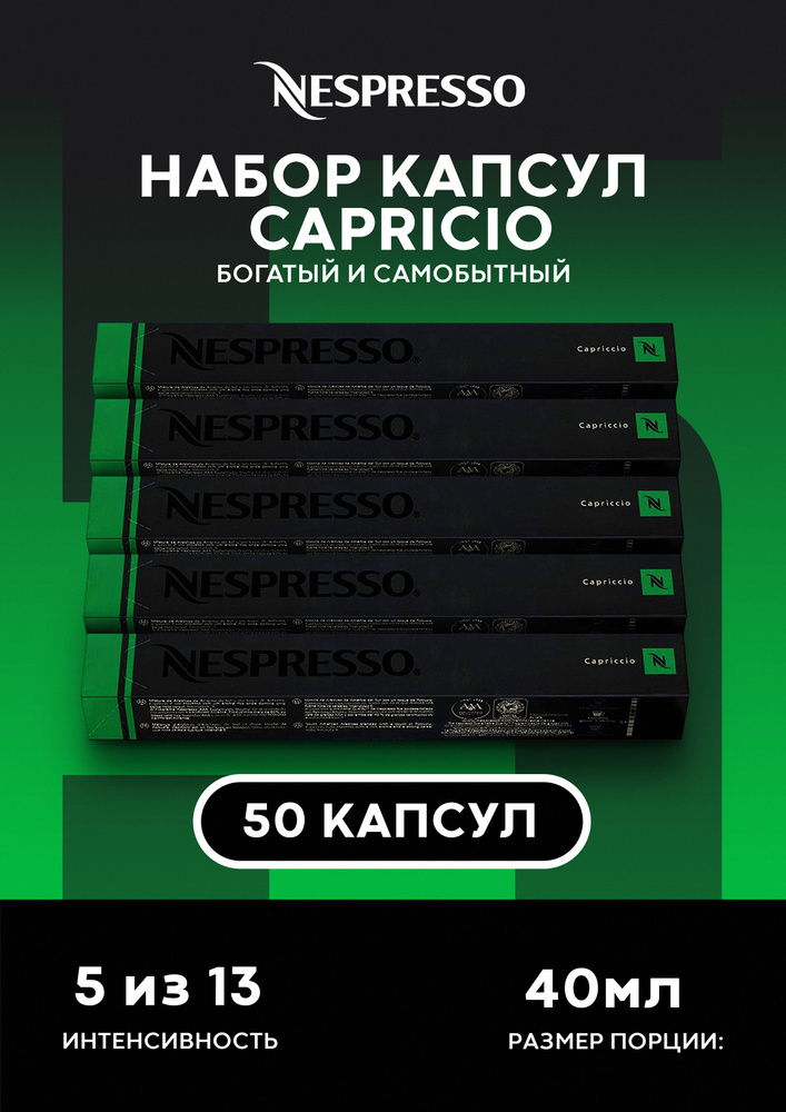 Набор кофе в капсулах для кофемашины Nespresso Capriccio, 50шт, 5уп  #1