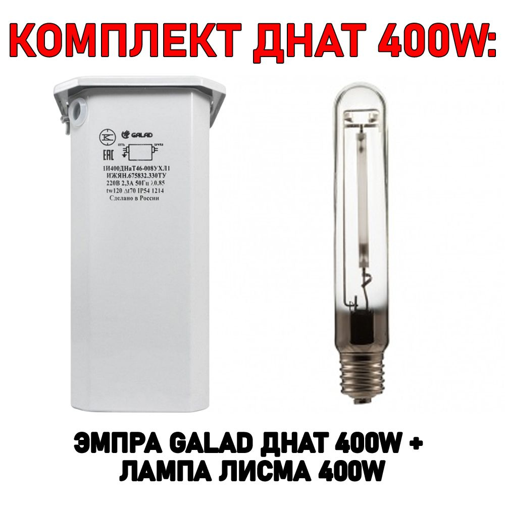 Комплект ДНАТ 400W ЭмПРА Galad 400 Вт + лампа Лисма 400 Вт #1