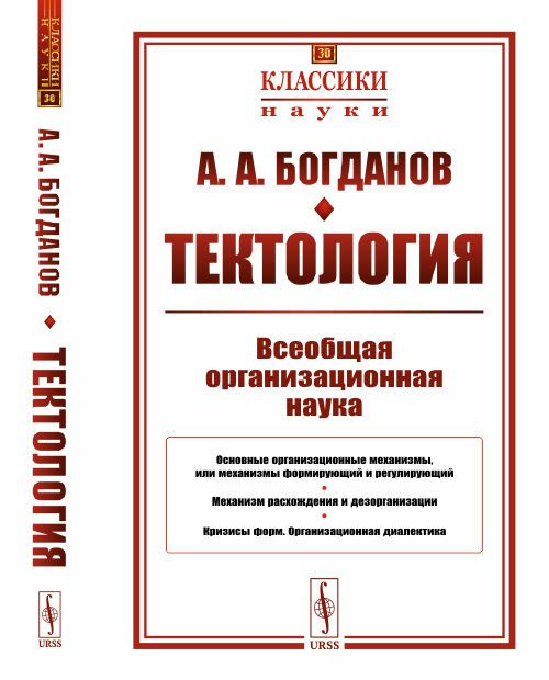 Тектология: Всеобщая организационная наука. Изд.7 | Богданов Александр Александрович, Богданов Александр #1