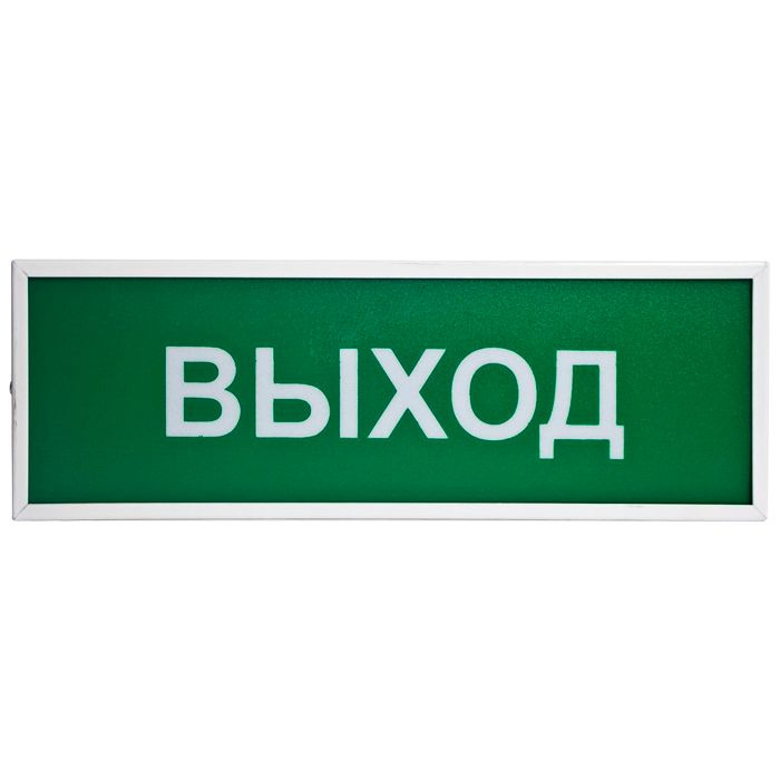 КОП-25 "ВЫХОД" Системсервис Оповещатель пожарный световой  #1